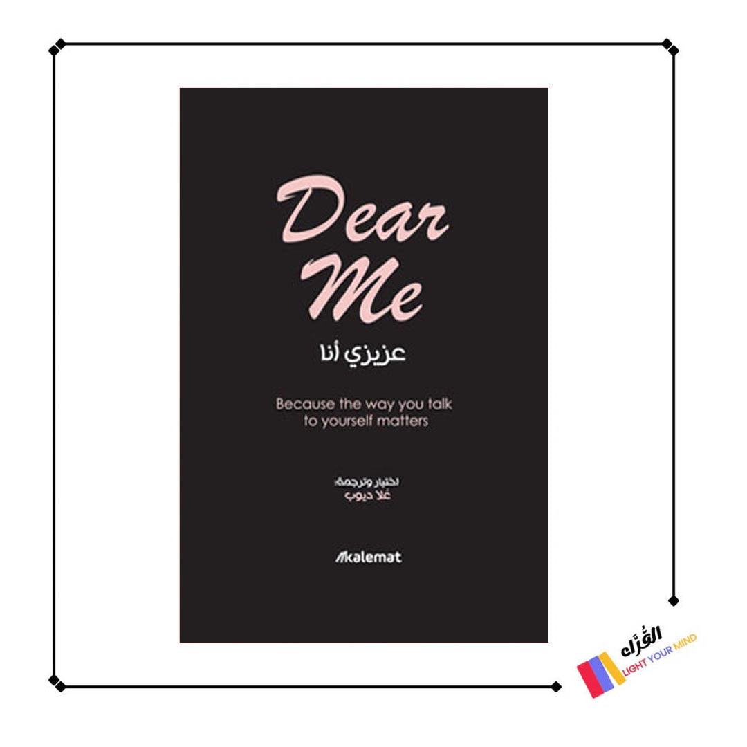 كتاب عزيزي أنا Dear Me
