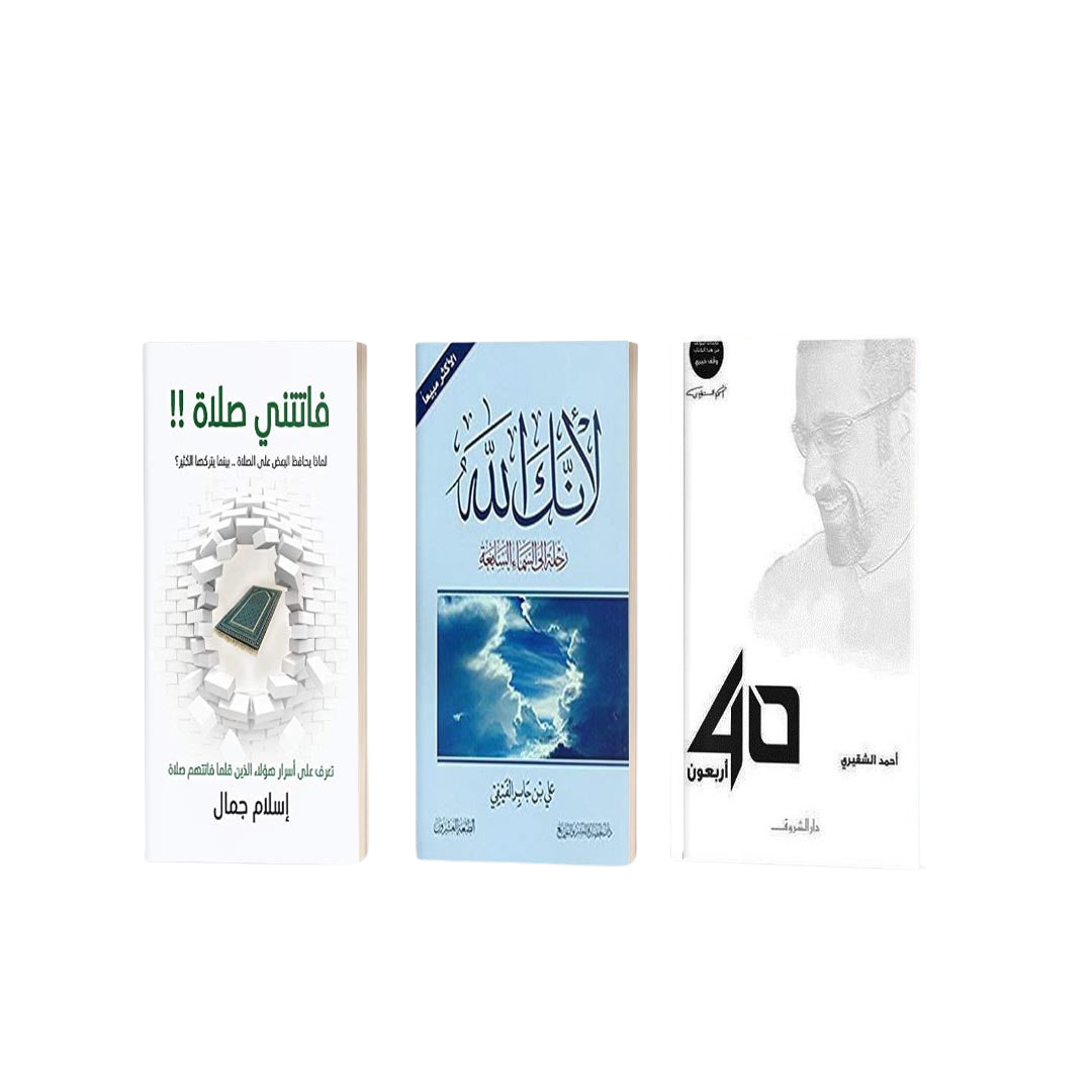 مجموعة كتب دينية: لأنك الله, أربعون 40 , فاتتني صلاة