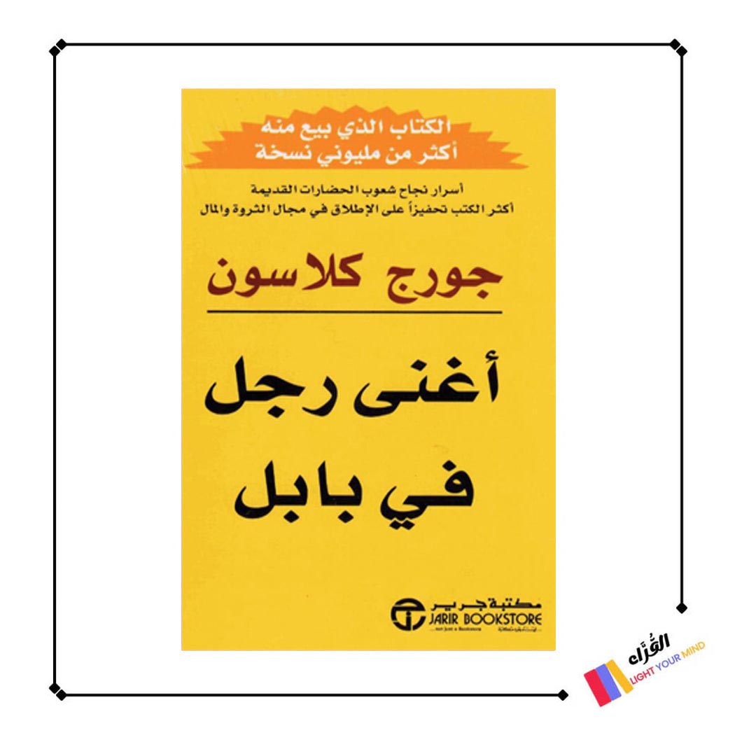 أغنى رجل في بابل