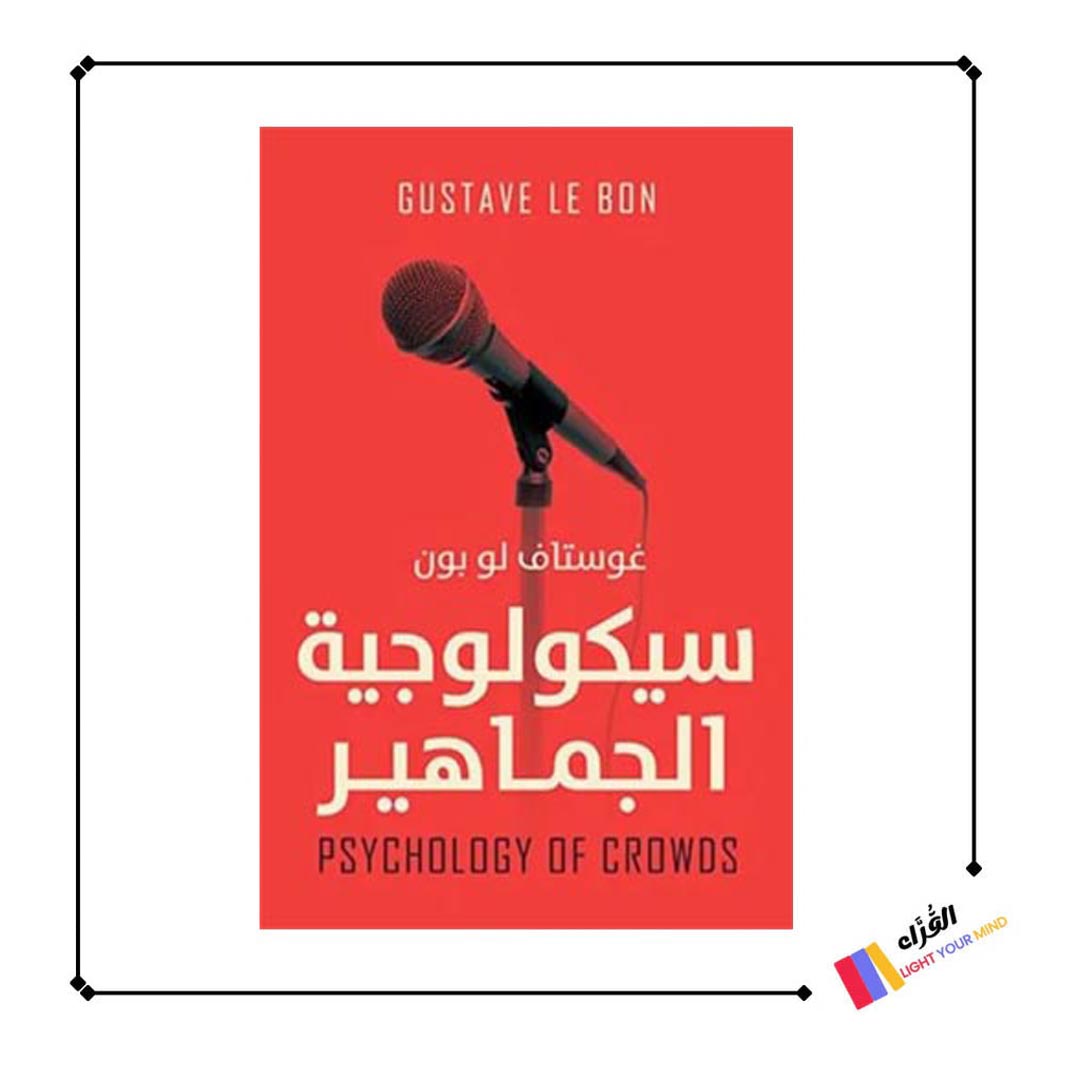 كتاب سيكولوجية الجماهير