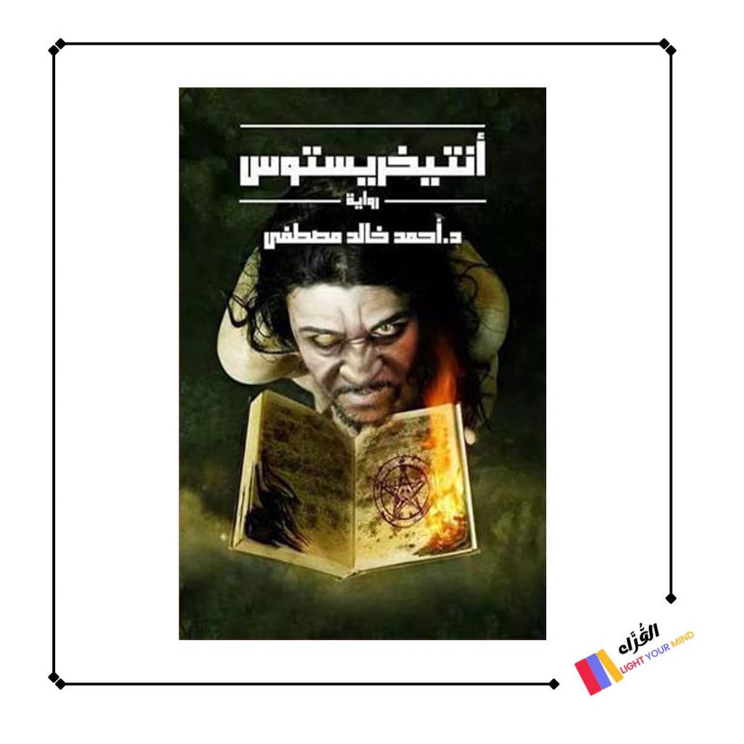 كتاب أنتيخريستوس
