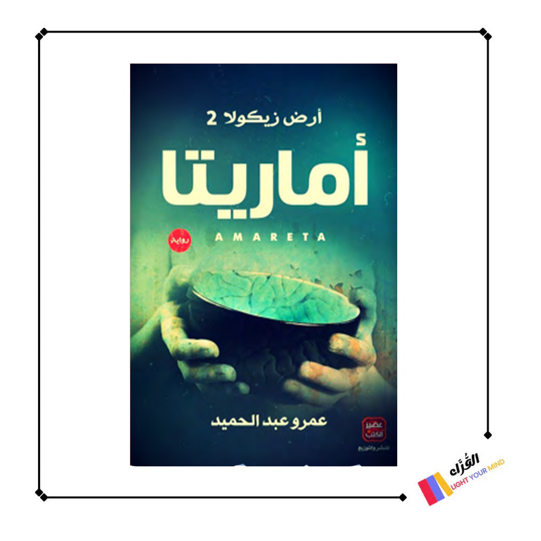 أرض زيكولا 2 أماريتا رواية عمرو عبد الحميد