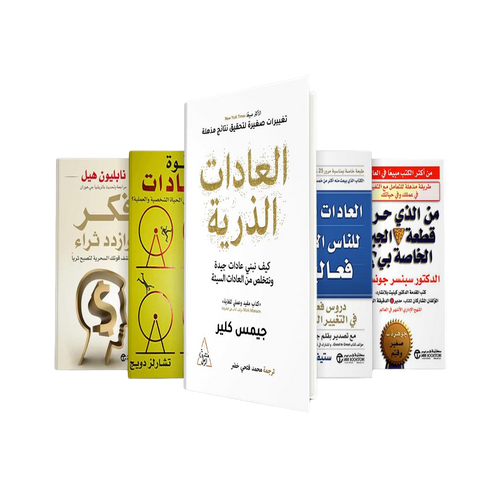 مجموعة كتب لتطوير الذات: العادات الذرية, قوة العادات, العادات السبع للناس الأكثر فعالية, من الذي حرك قطعة الجبن الخاصة بي, فكر وازدد ثراء