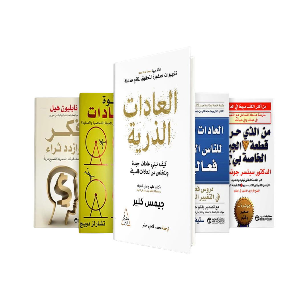 مجموعة كتب لتطوير الذات: العادات الذرية, قوة العادات, العادات السبع للناس الأكثر فعالية, من الذي حرك قطعة الجبن الخاصة بي, فكر وازدد ثراء