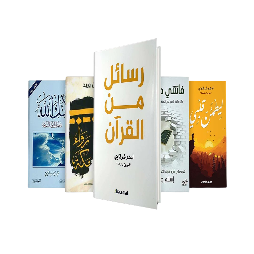 مجموعة كتب دينية: لأنك الله, رسائل من القرآن, ليطمئن قلبي, فاتتني صلاة, رواء مكة