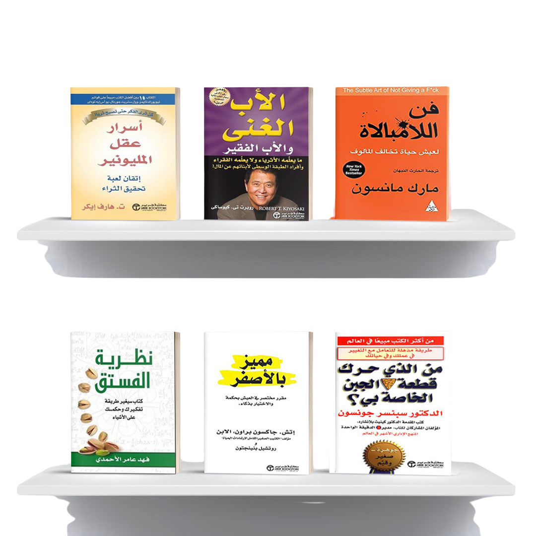 مجموعة 6 كتب لتطوير الذات: فن الامبالاة, الأب الغني و الأب الفقير, نظرية الفستق, مميز بالأصفر, أسرار عقل المليونير, من الذي حرك قطعة الجبن الخاصة بي