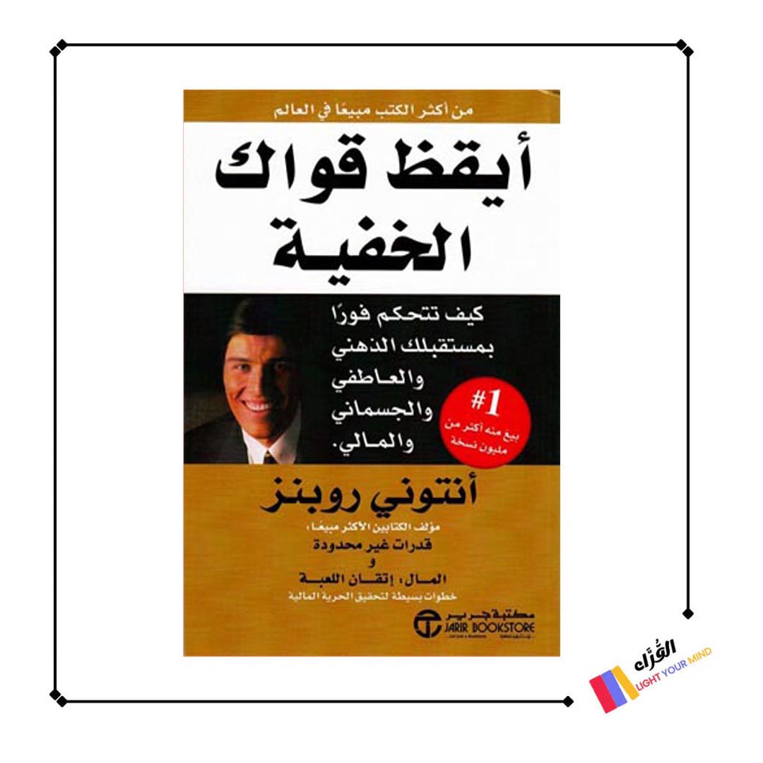 كتاب أيقظ قواك الخفية