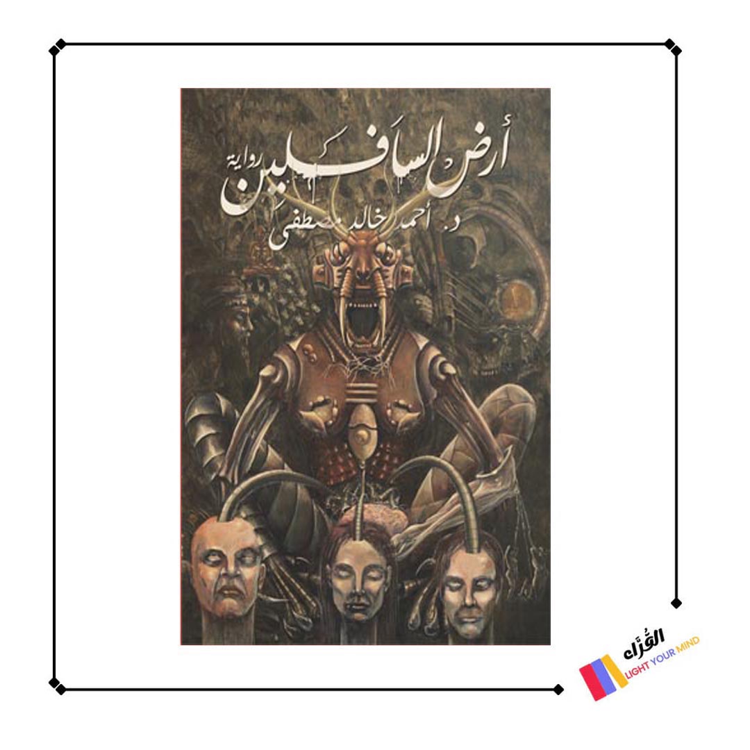 كتاب أرض السافلين