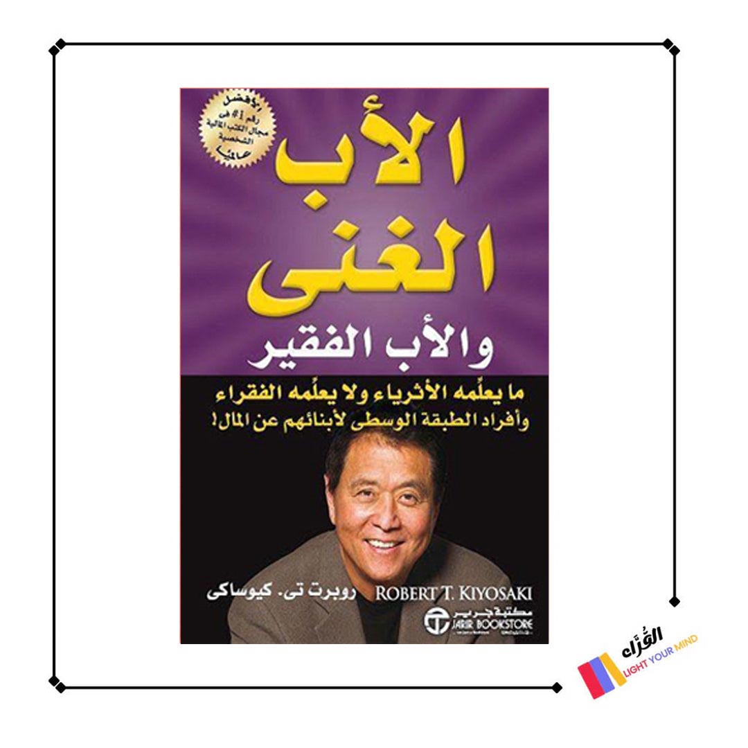 الأب الغني والأب الفقير