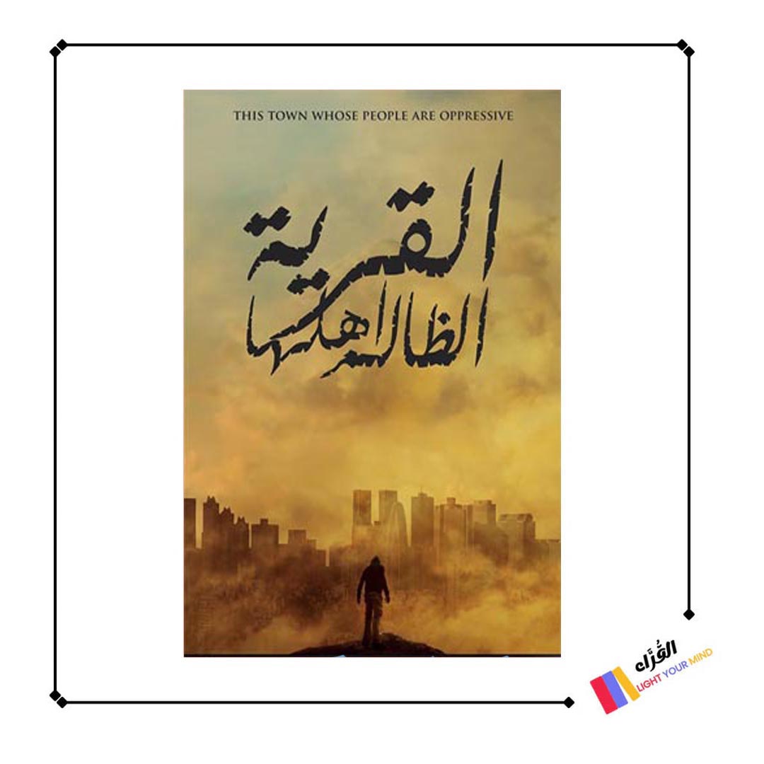 القرية الظالم أهلها