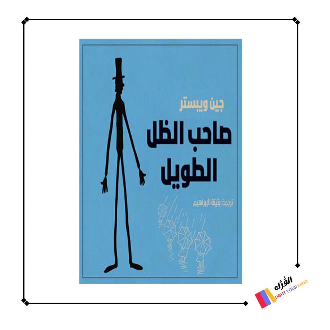 كتاب صاحب الظل الطويل
