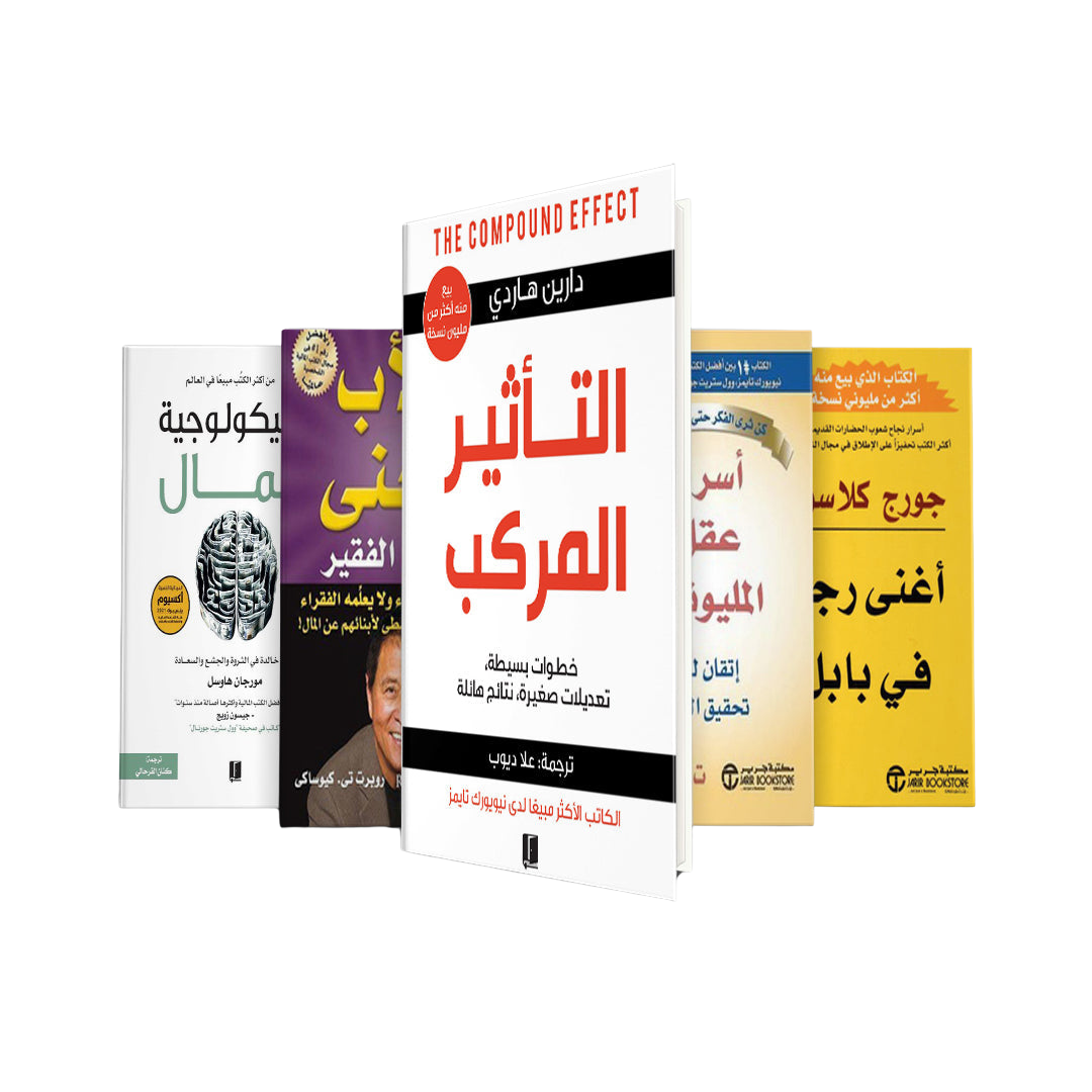 مجموعة كتب لتطوير الذات: التأثير المركب,الأب الغني و الأب الفقير, أغنى رجل في بابل, أسرار عقل المليونير, سيكولوجية المال