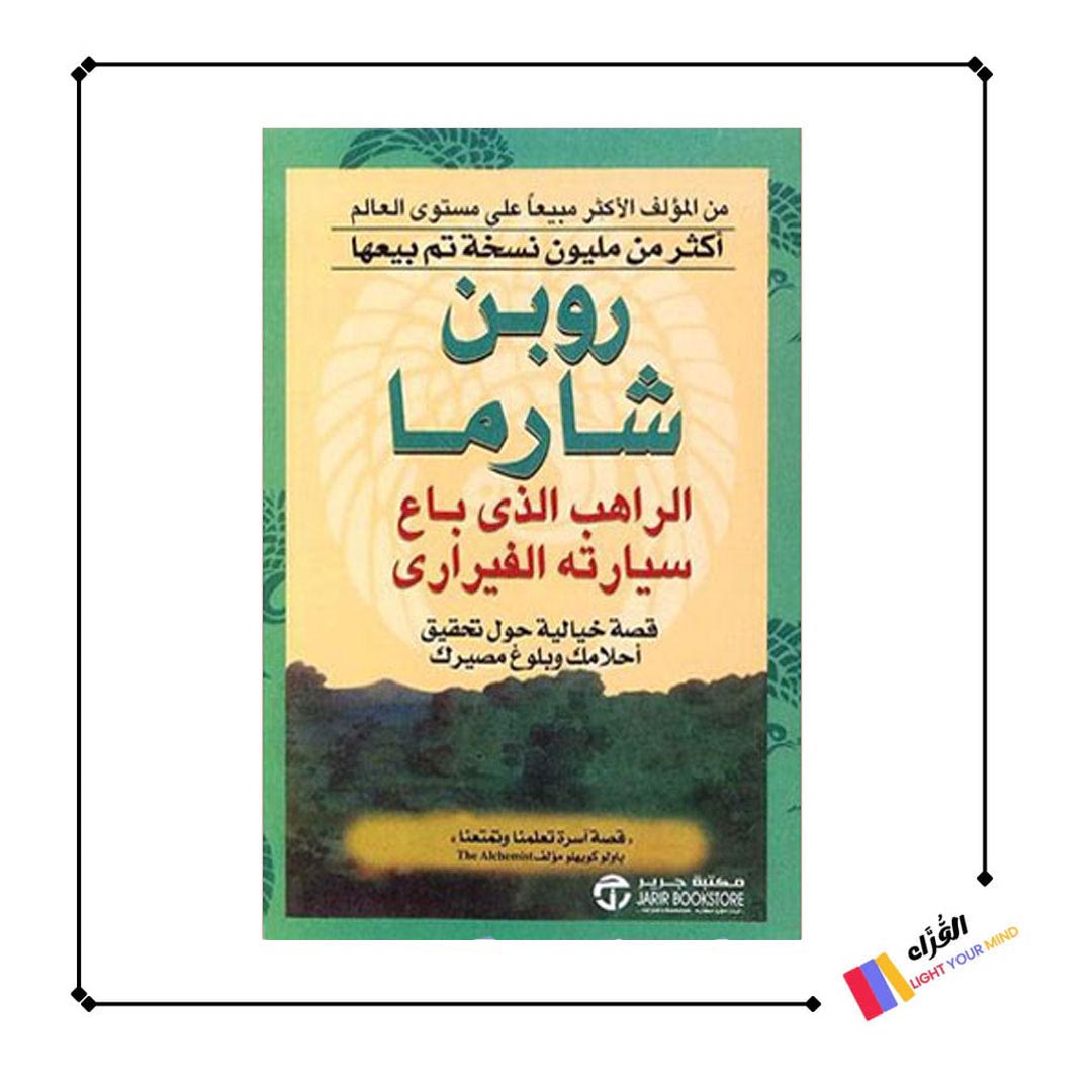 كتاب الراهب الذي باع سيارته الفيراري