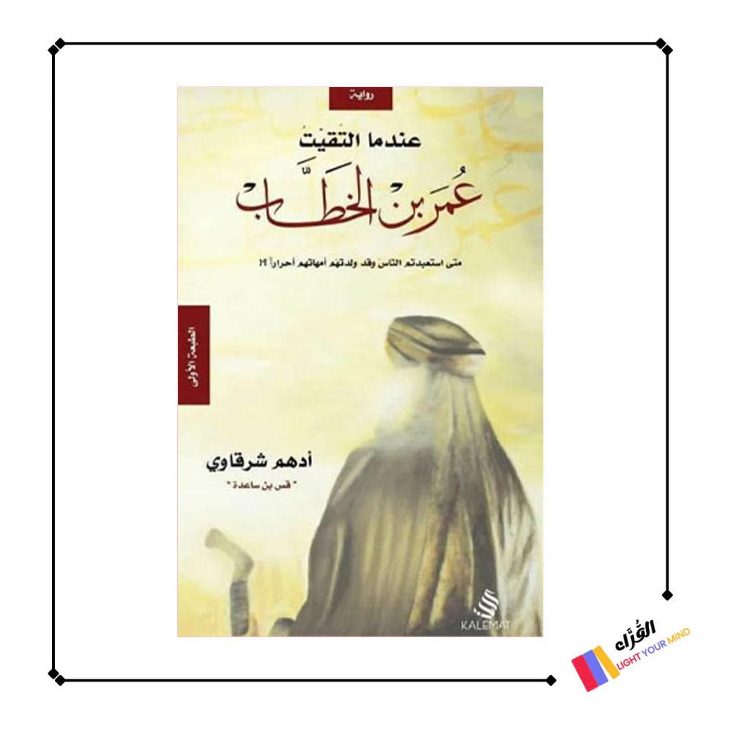 كتاب عندما التقيت عمر بن الخطاب