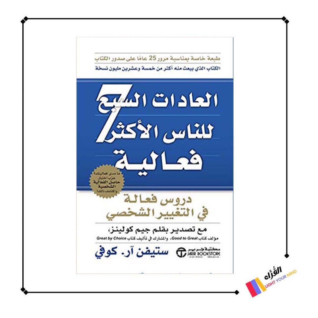 العادات السبع للناس الأكثر فعالية