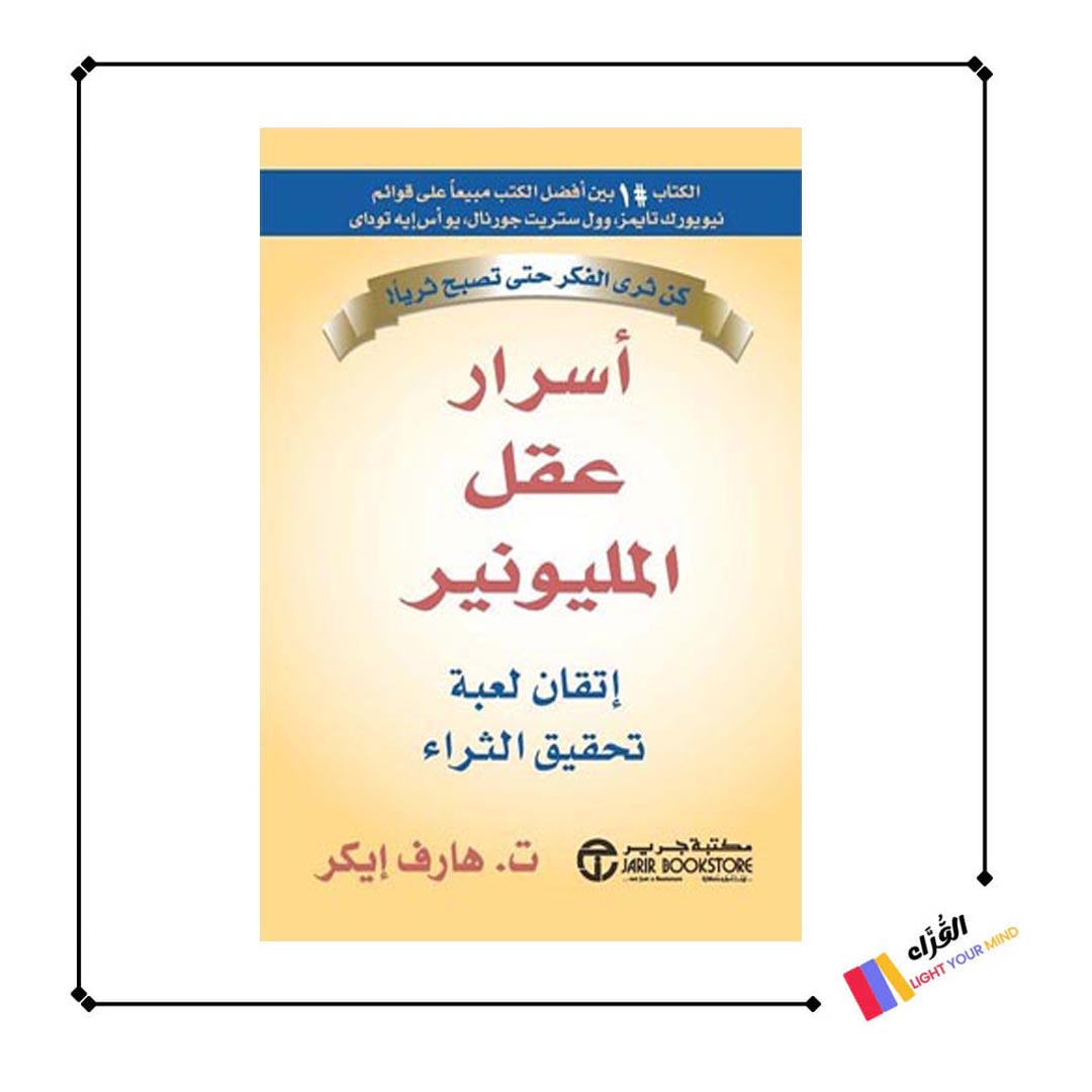 كتاب أسرار عقل المليونير