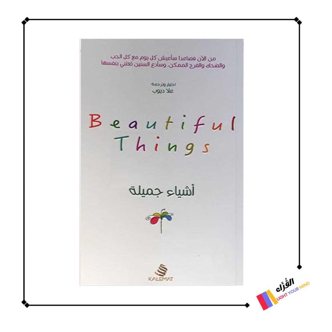 أشياء جميلة