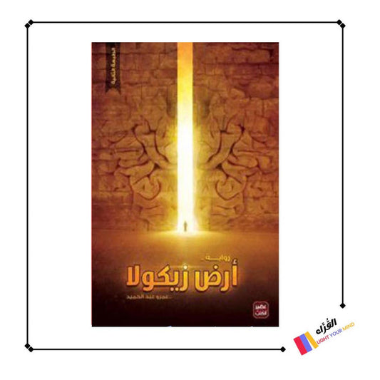 كتاب أرض زيكولا