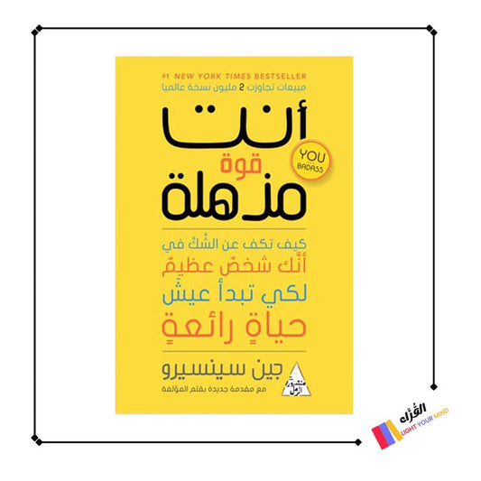 كتاب أنت قوة مذهلة