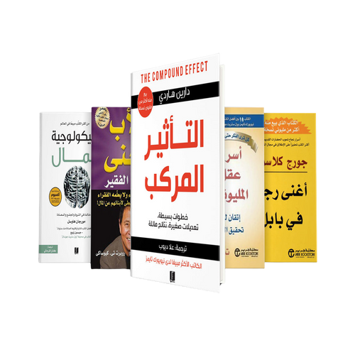 مجموعة كتب لتطوير الذات: التأثير المركب,الأب الغني و الأب الفقير, أغنى رجل في بابل, أسرار عقل المليونير, سيكولوجية المال
